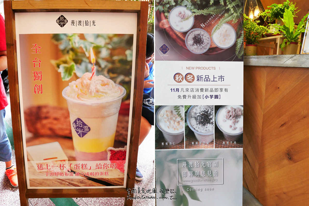 臺南飲料美食小點-漫渡拾光手作茶飲-西門店