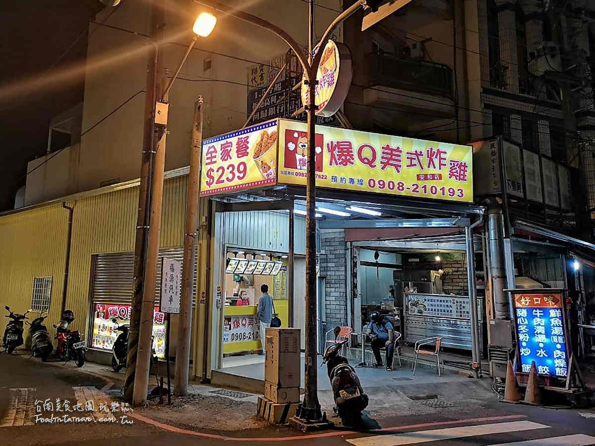 臺南下午茶點心晚餐美食-爆q美式炸雞 安和店