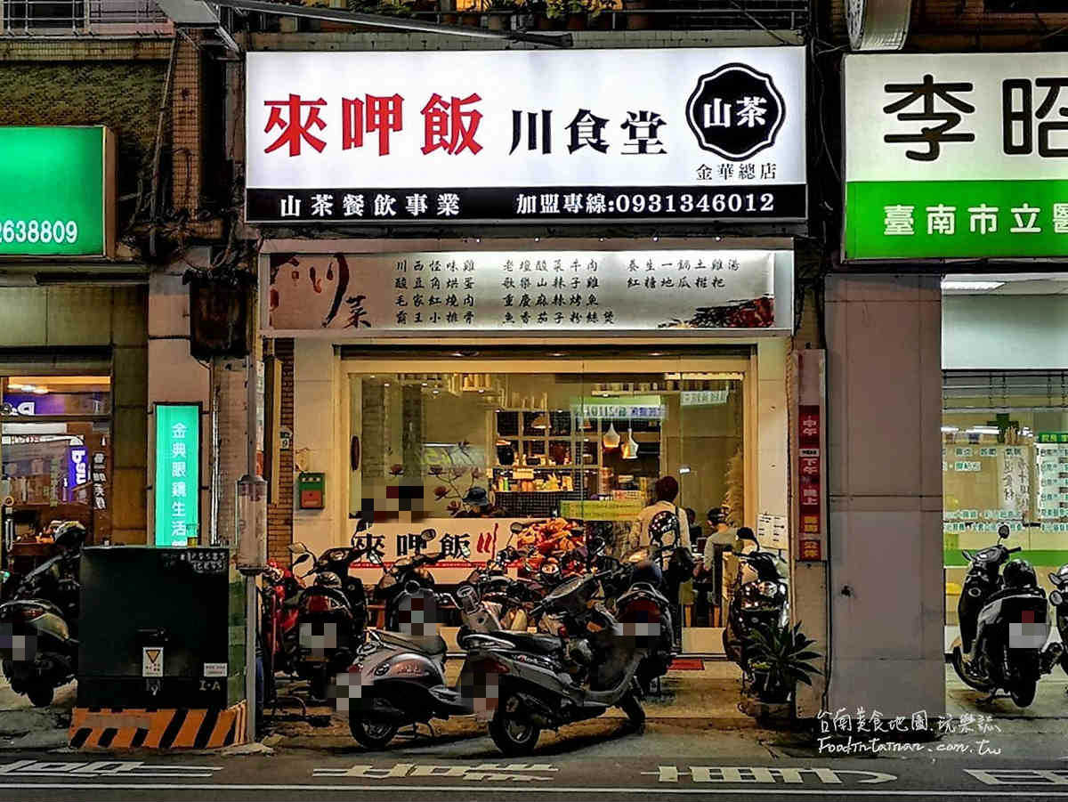 臺南平價道地川菜館餐廳推薦-來呷飯 川食堂