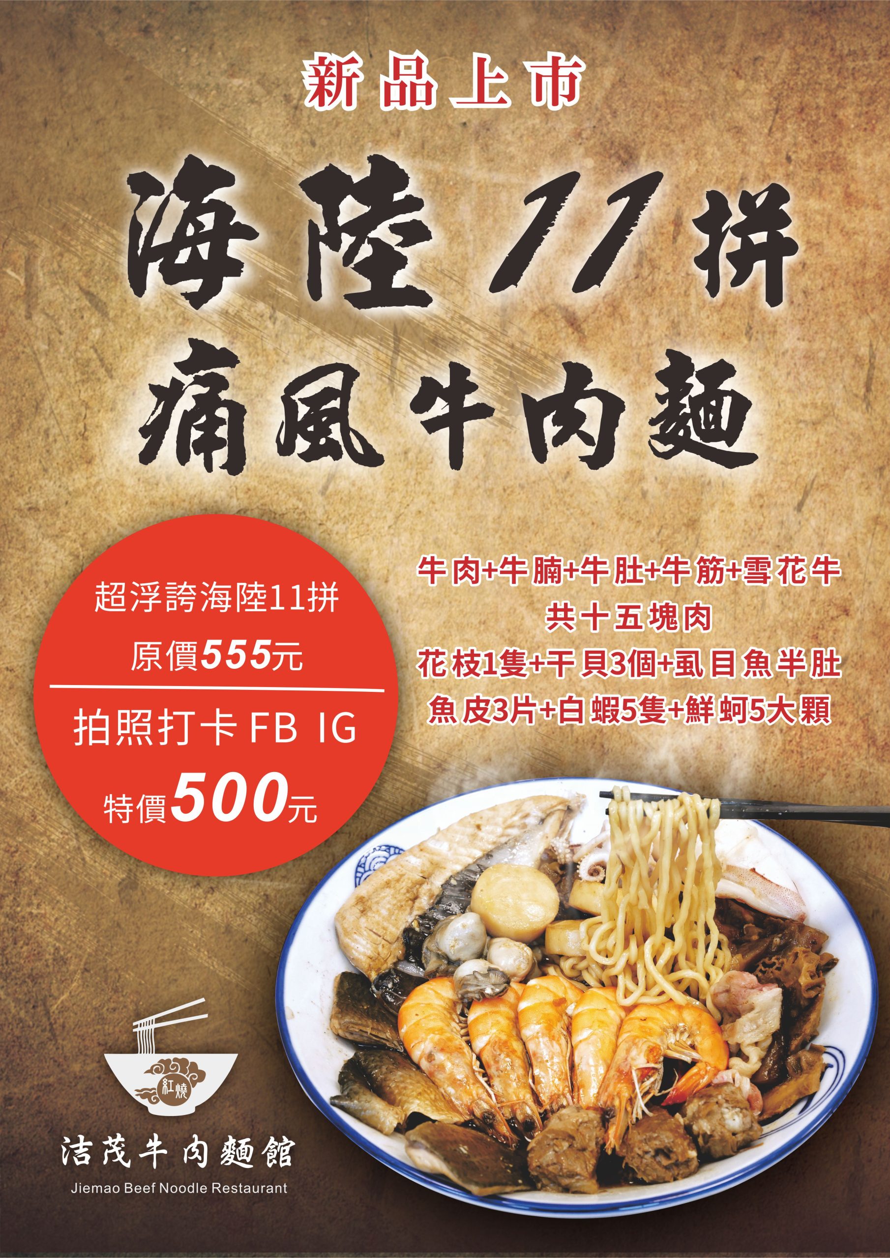 潔茂牛肉麵館-新品優惠